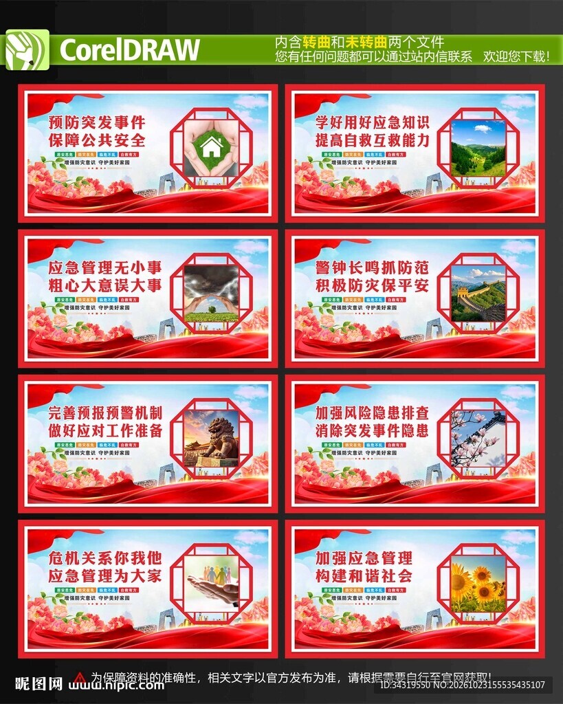 防灾减灾展板
