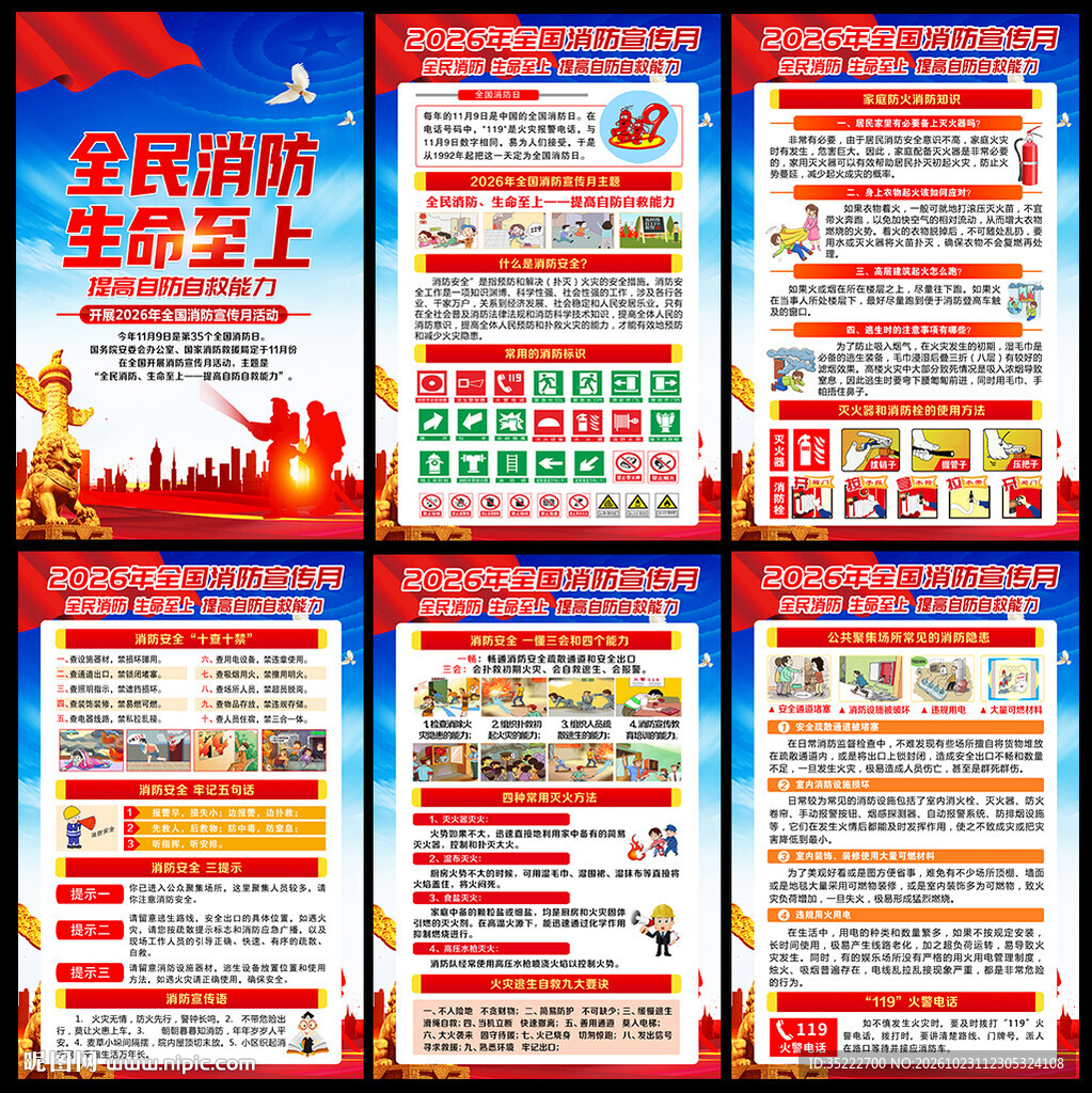 2026年全国消防安全月