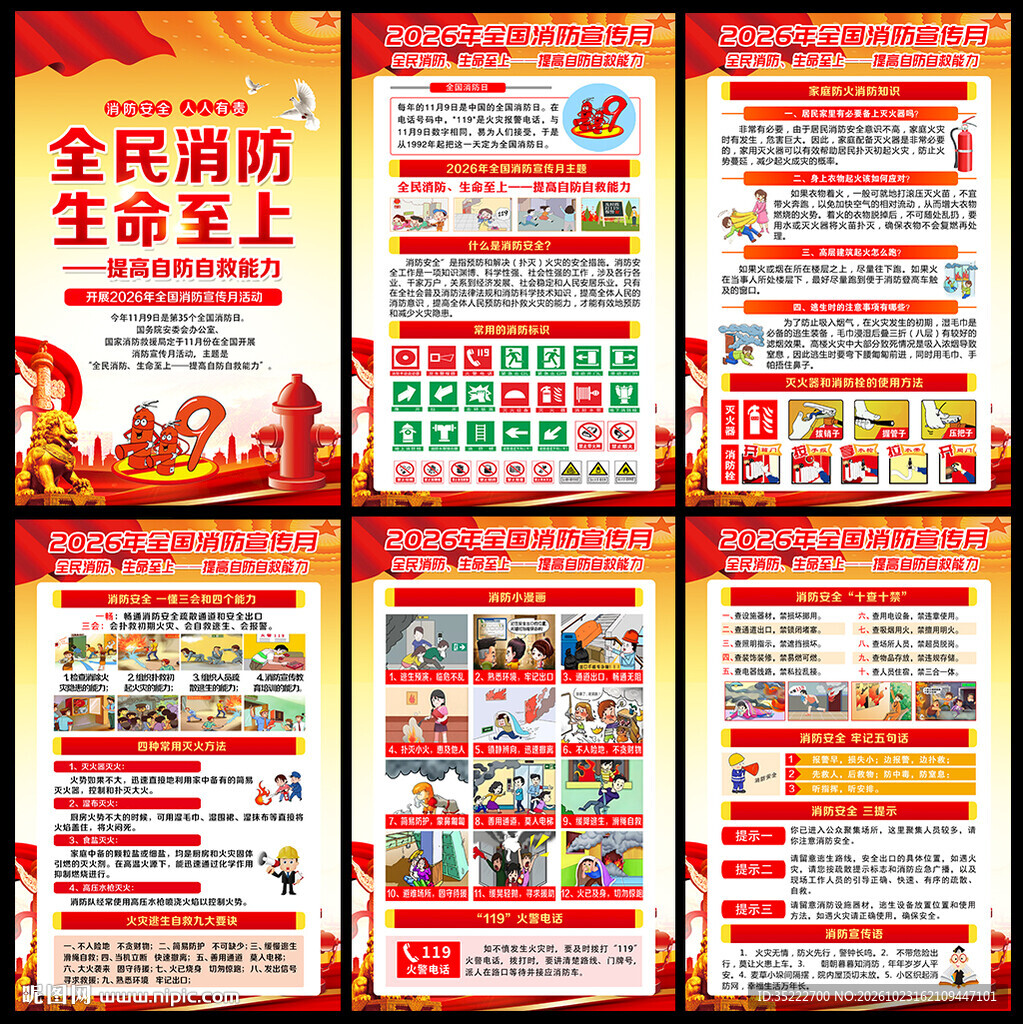 2026年全国消防宣传月海报