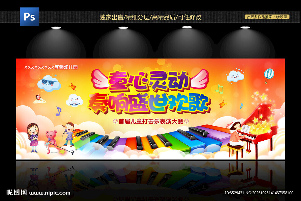 童心灵动 奏响盛世欢歌