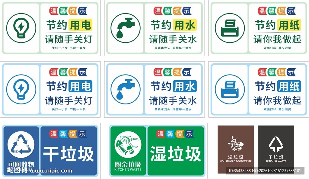 环保节约提示标识合集