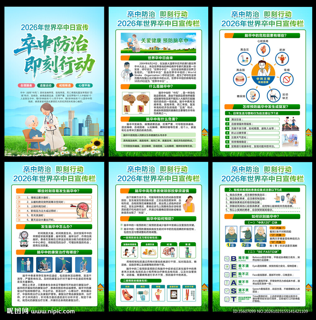 2026年世界卒中日