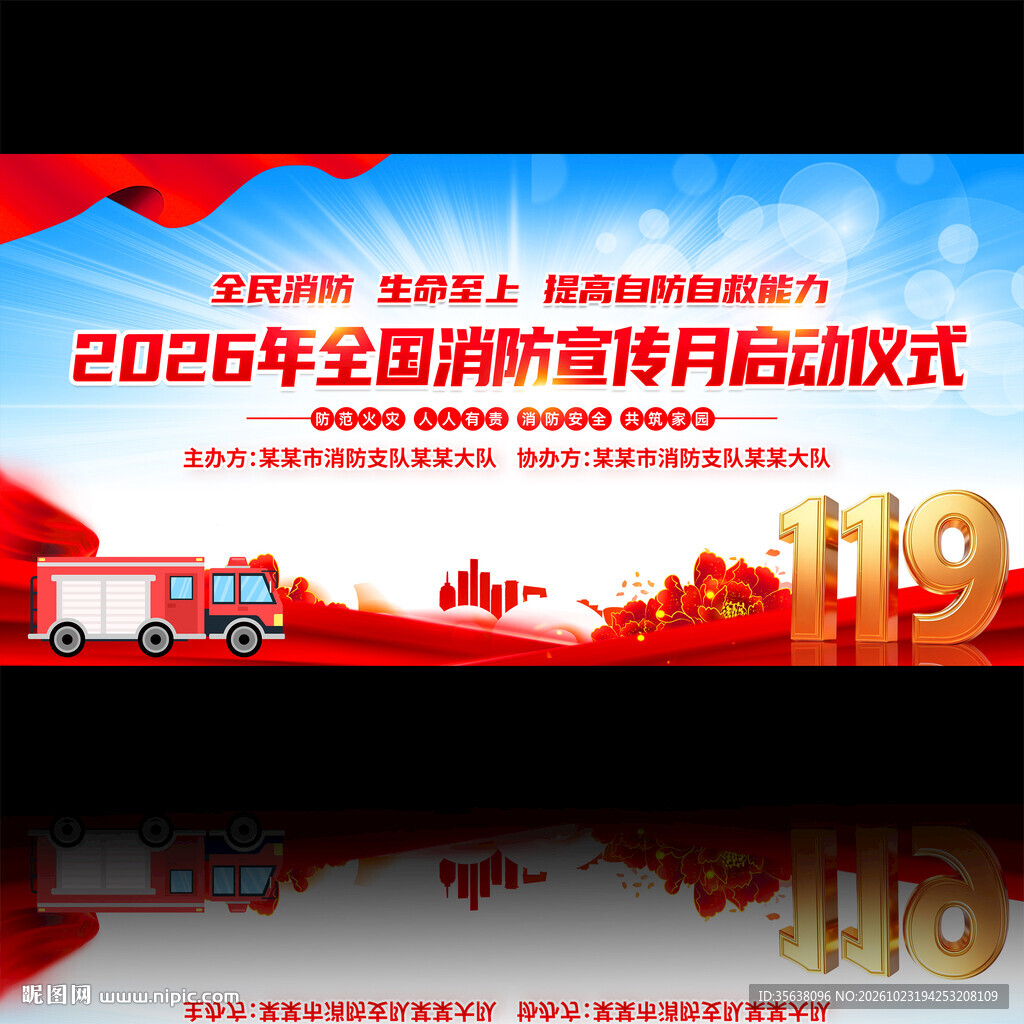 全国消防安全宣传月启动仪式背景