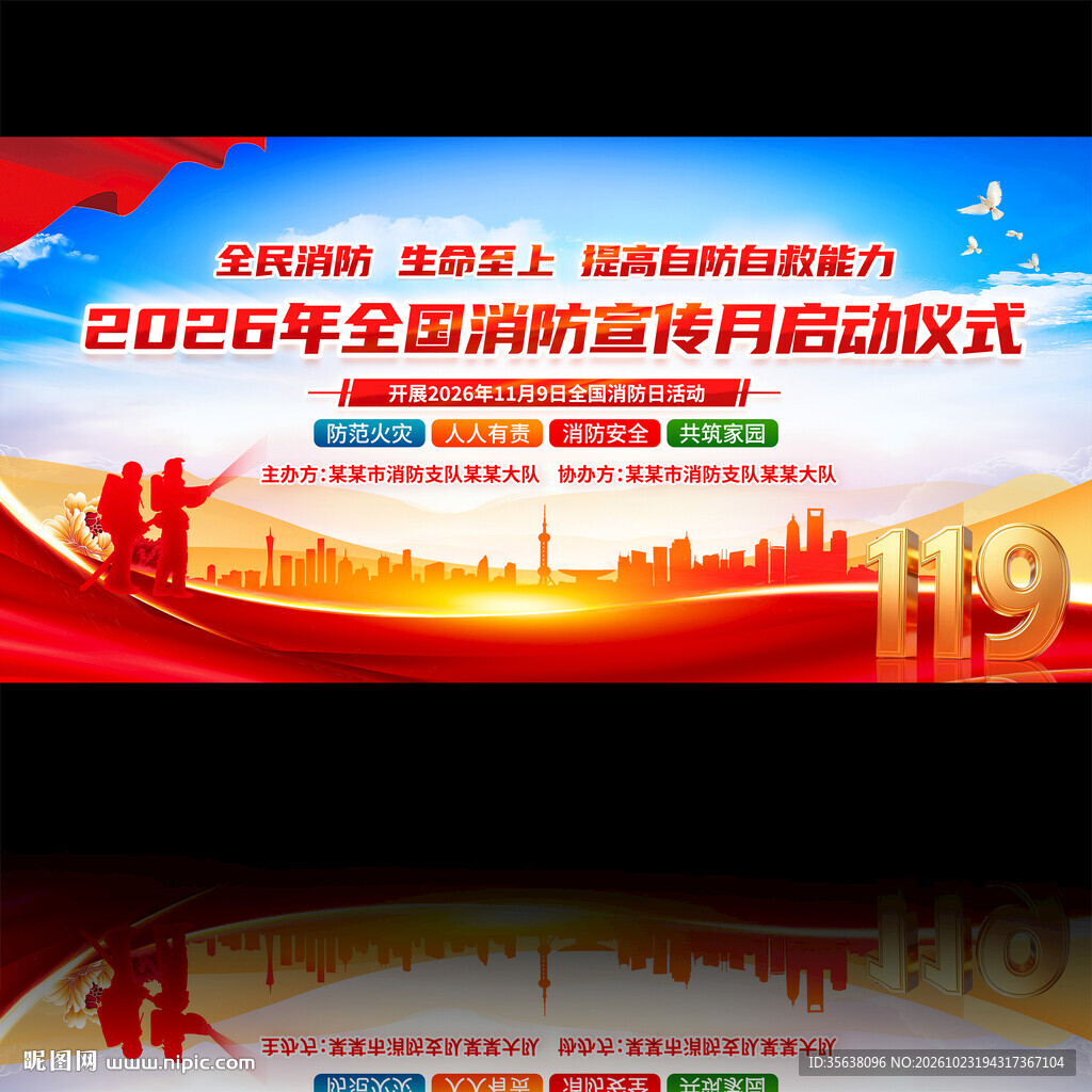 2026年全国消防宣传月启动仪
