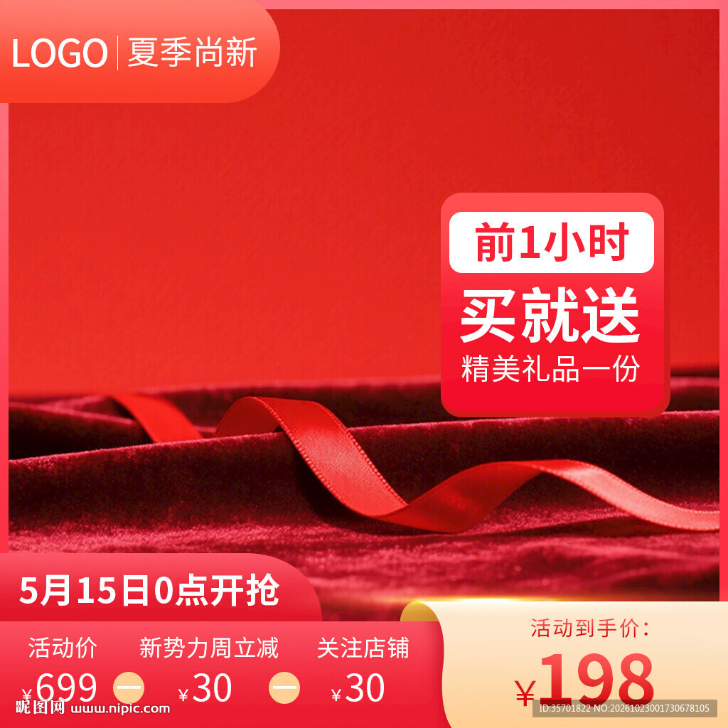 红色电商促销主图模板