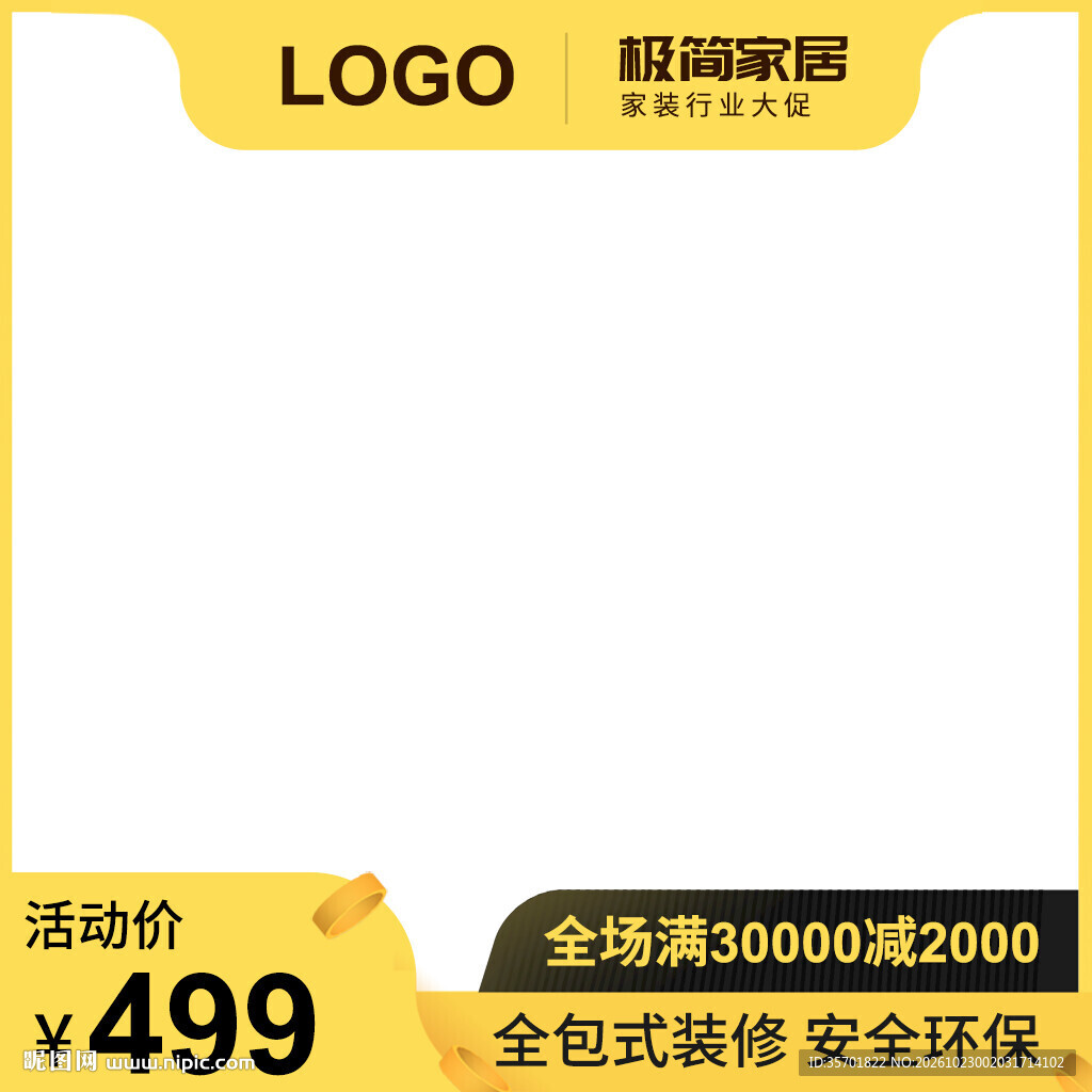家装促销电商主图模板