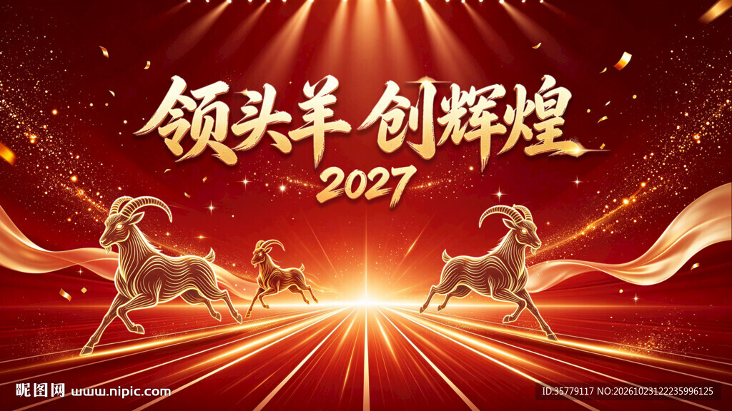 2027年会背景