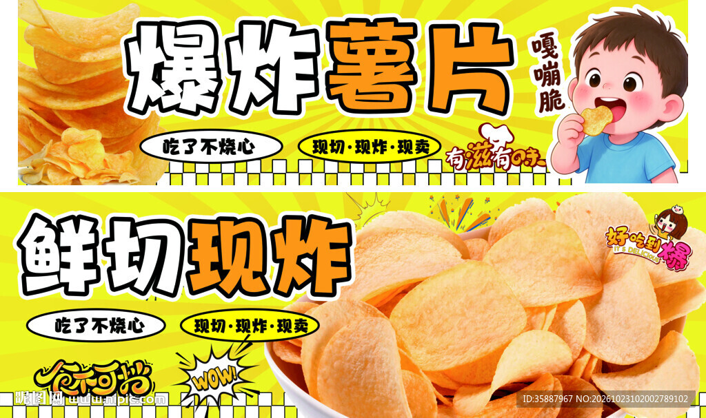 鲜切现炸爆炸薯片海报