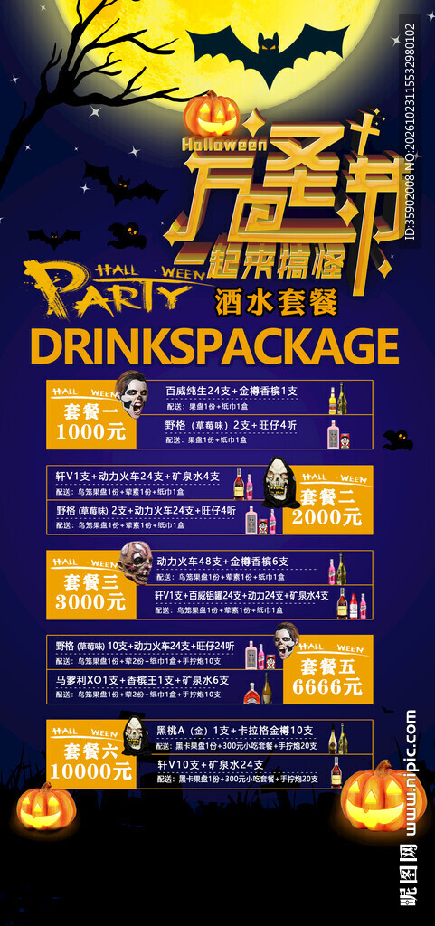 万圣节酒水套餐海报