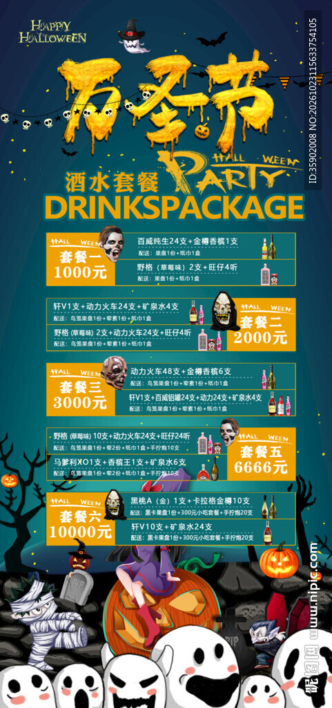 万圣节派对酒水套餐海报