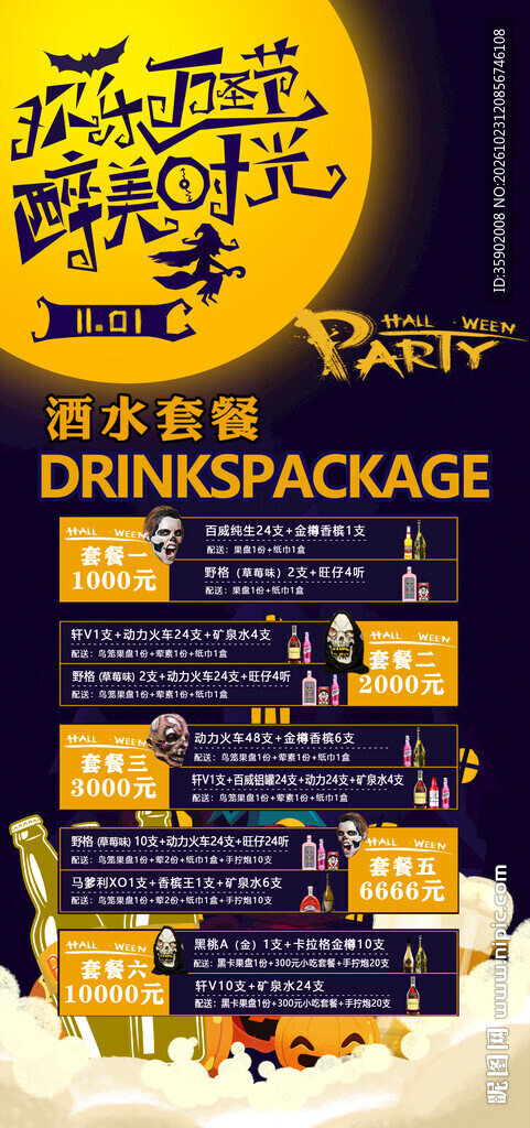 万圣节酒吧酒水套餐海报