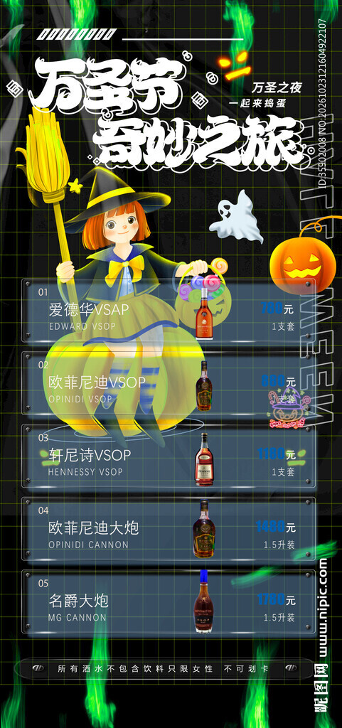 万圣节奇妙之旅酒水海报模板