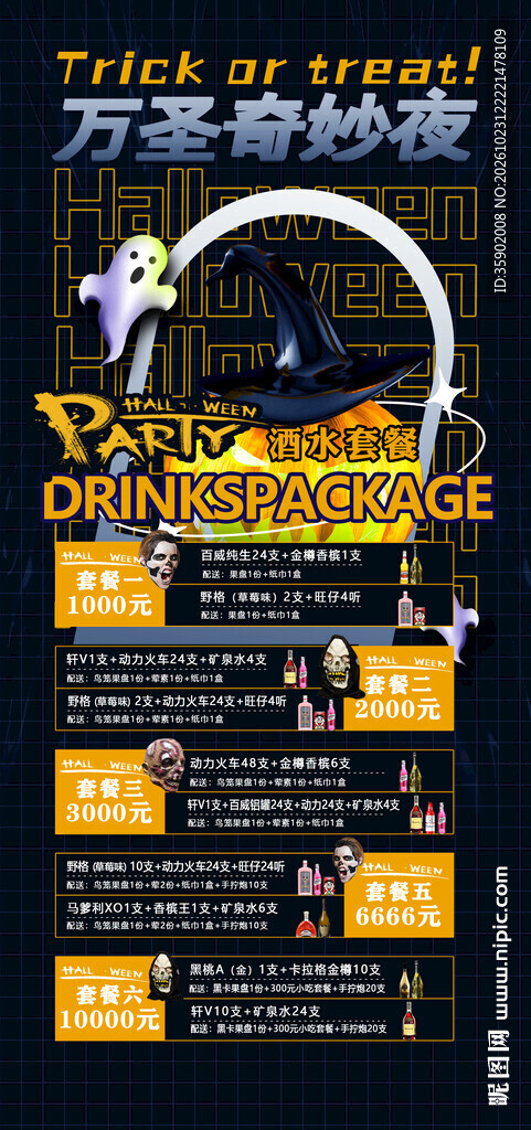 万圣奇妙夜酒水套餐海报