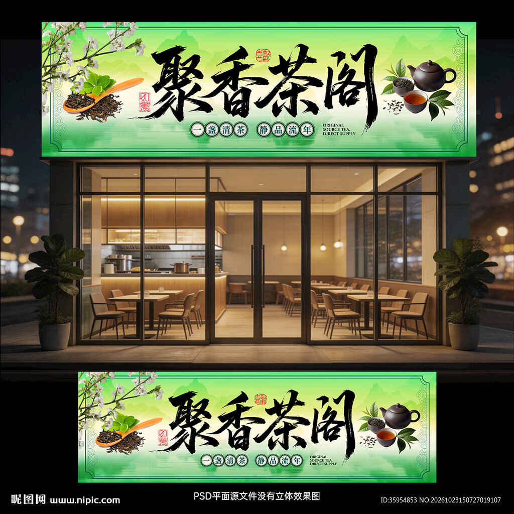  茶庄门头