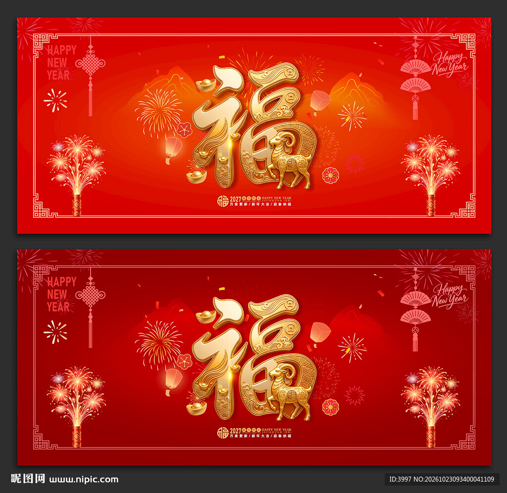2027羊年