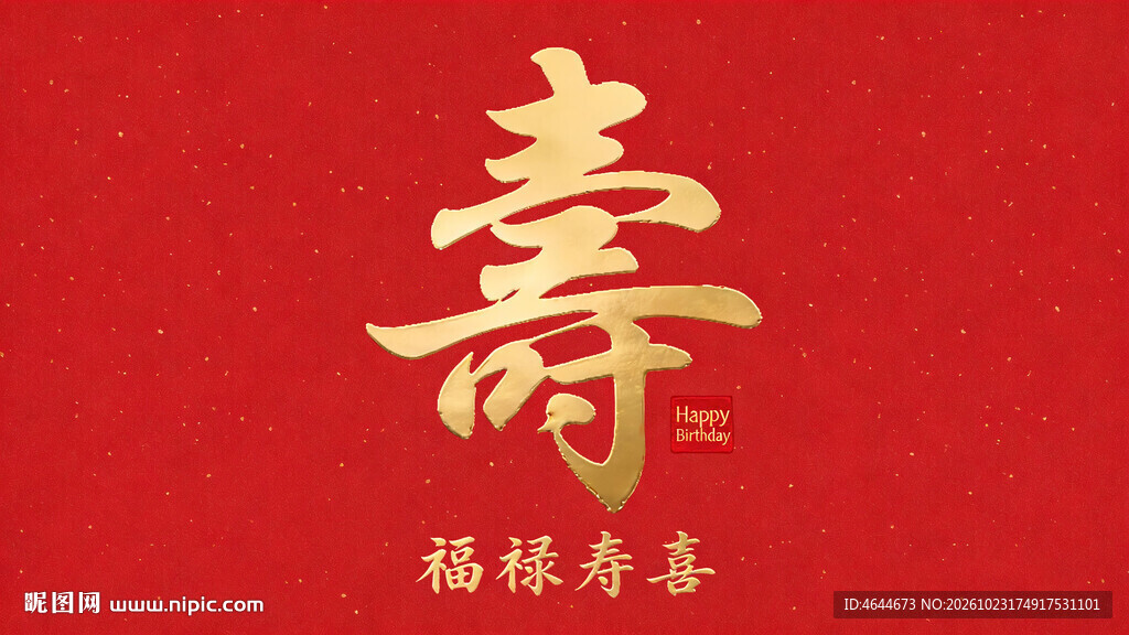 红底烫金寿字喜庆图案