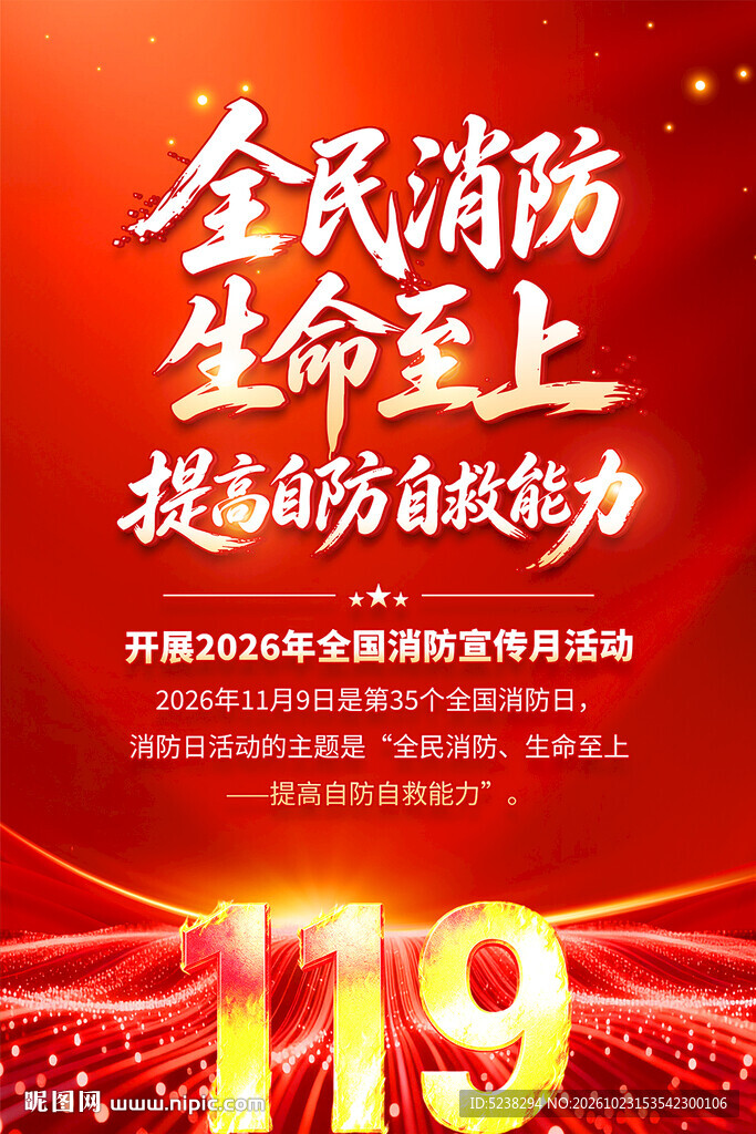 2026年全国消防宣传月