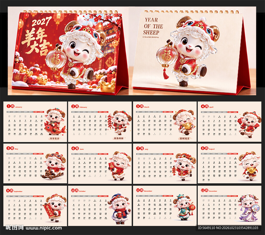 2027年羊年台历