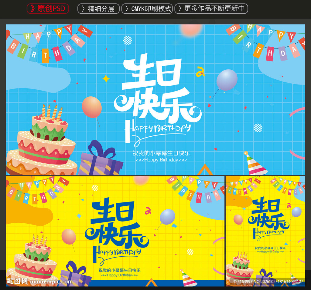 生日快乐