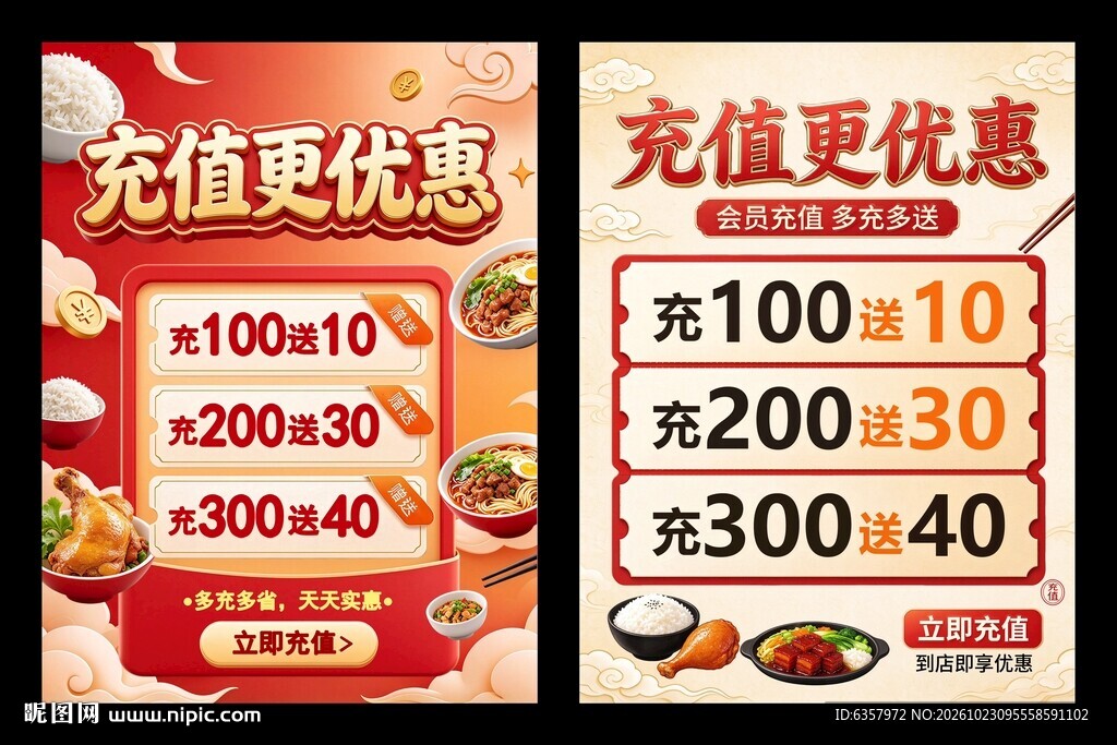 餐饮充值优惠海报