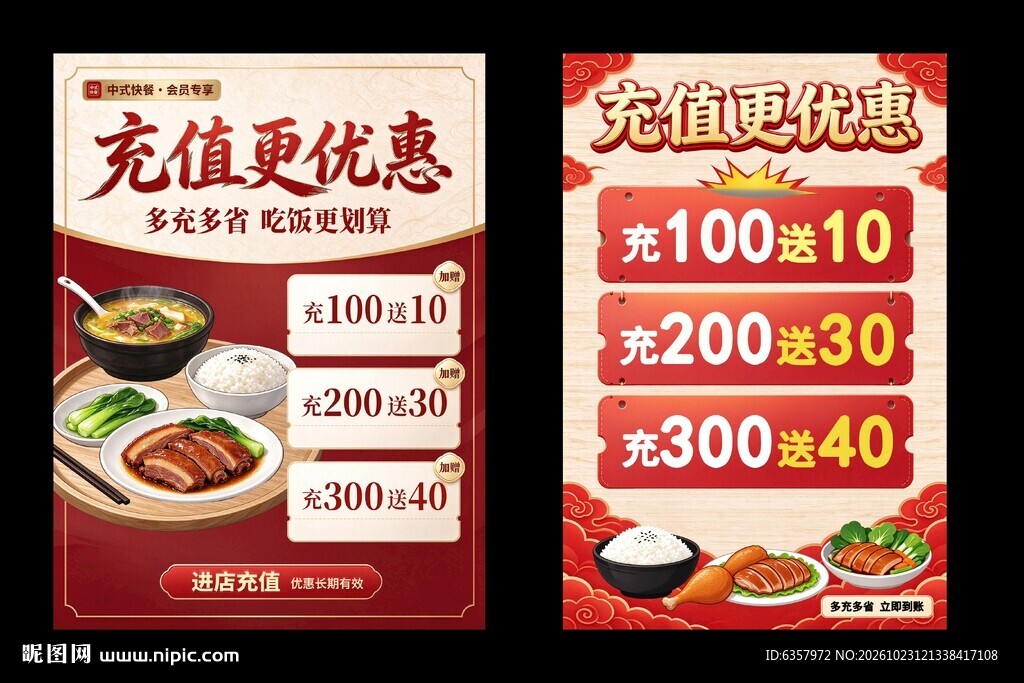 餐饮充值优惠活动海报