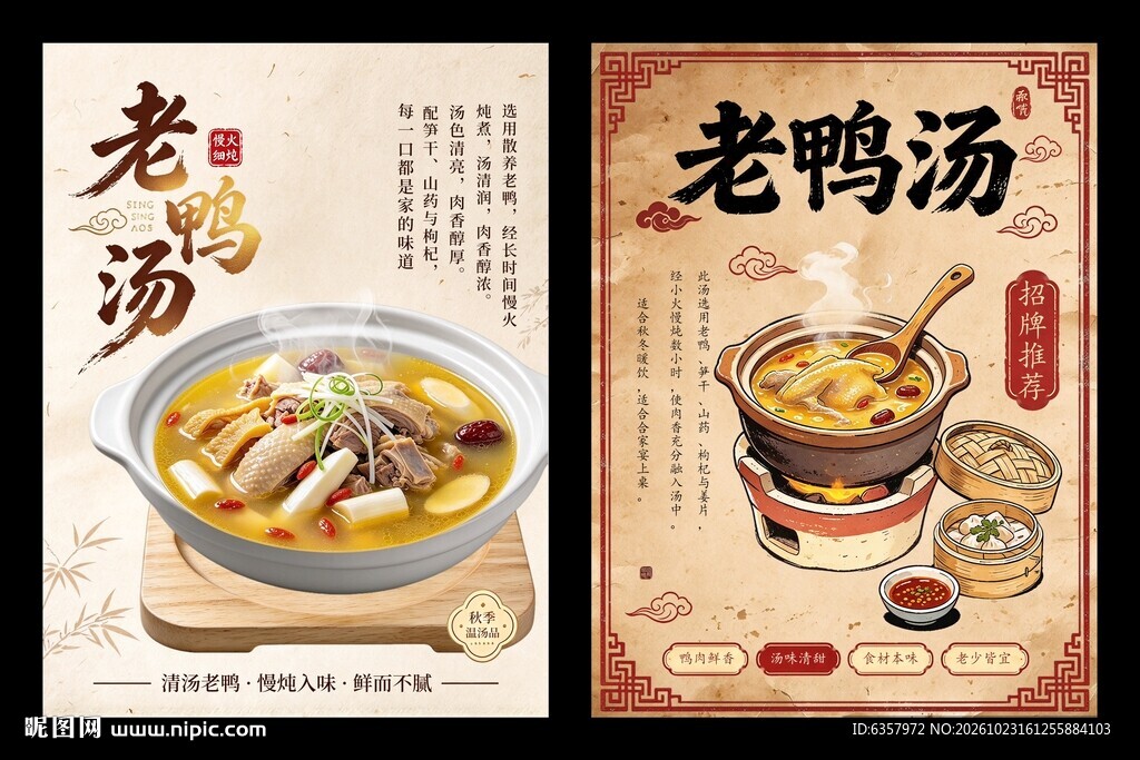 复古风老鸭汤美食海报