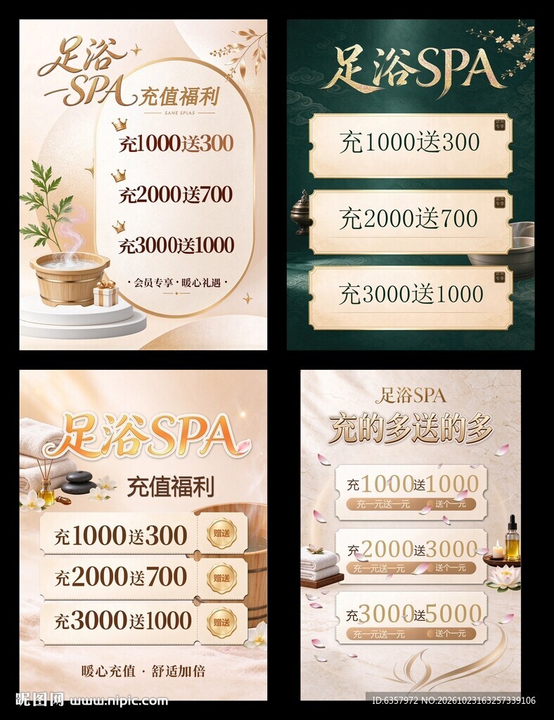 足浴SPA充值活动海报