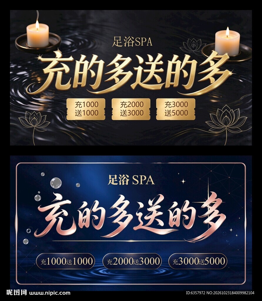 足浴SPA充值活动海报