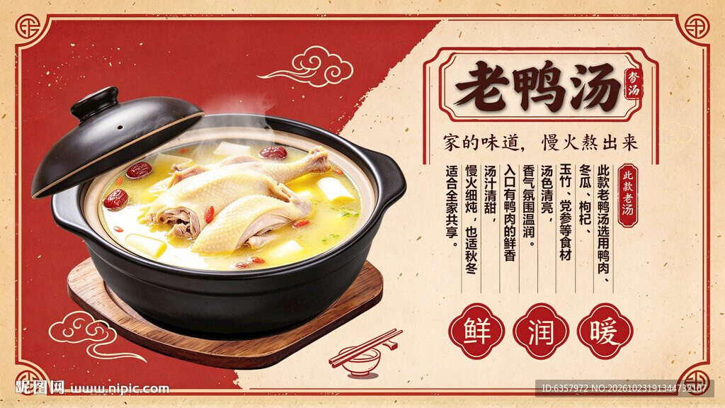 老鸭汤复古美食海报