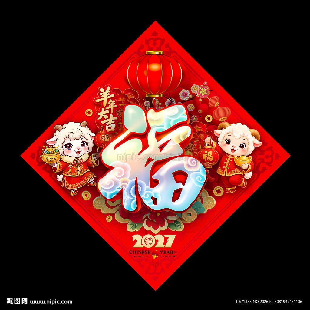 2027羊年福字门贴