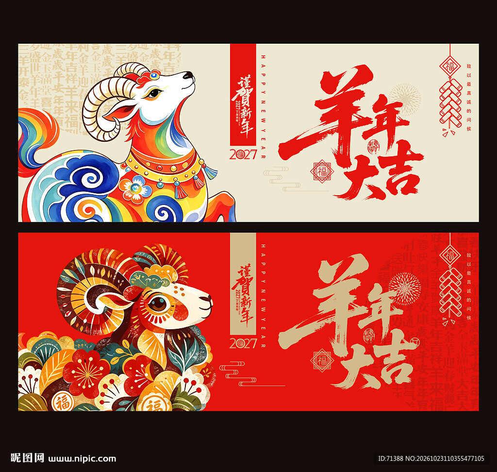 2027羊年海报