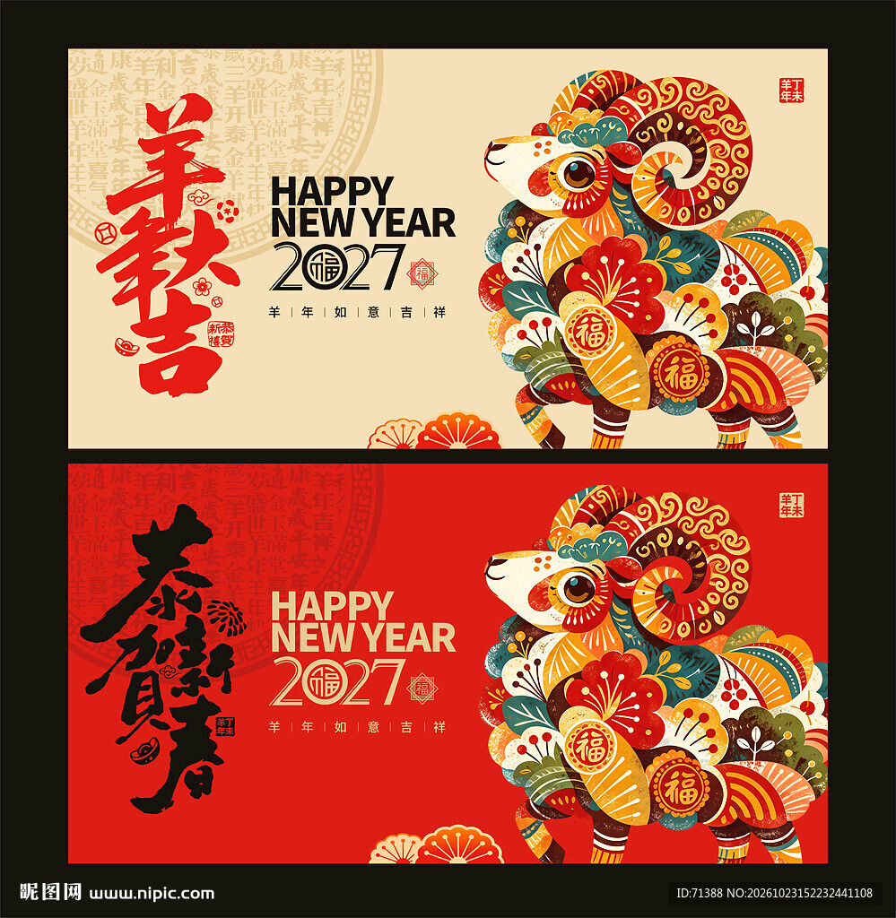 2027羊年海报
