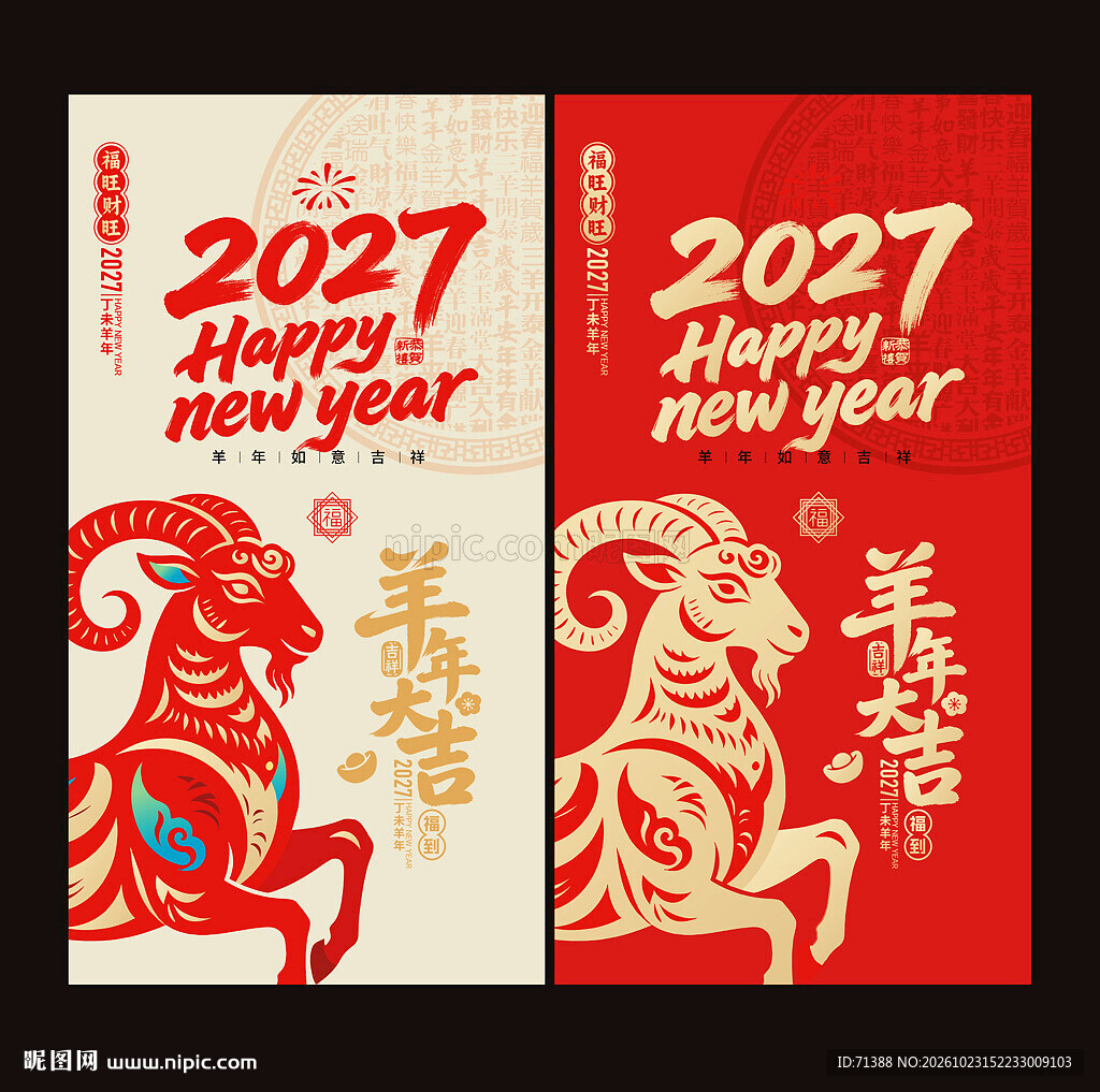 2027羊年