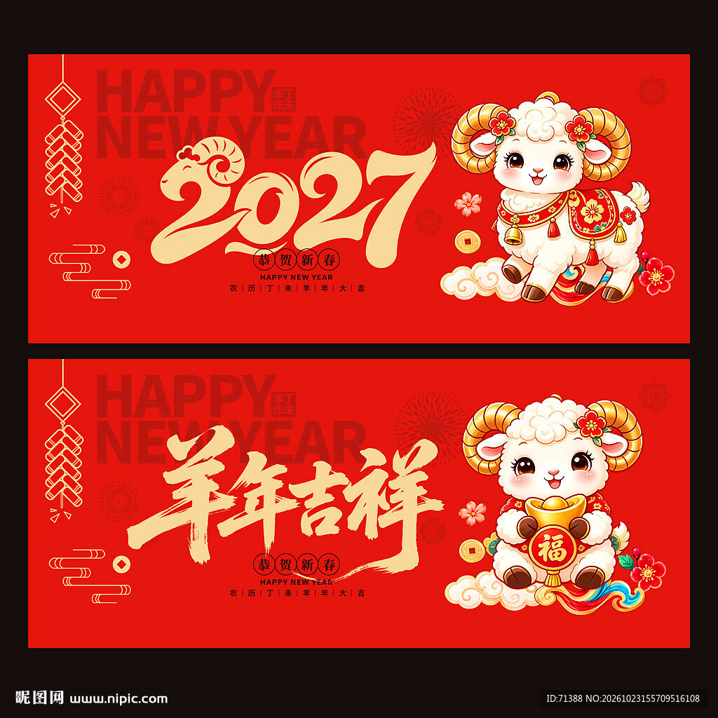2027羊年