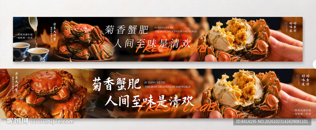 大闸蟹banner五连图