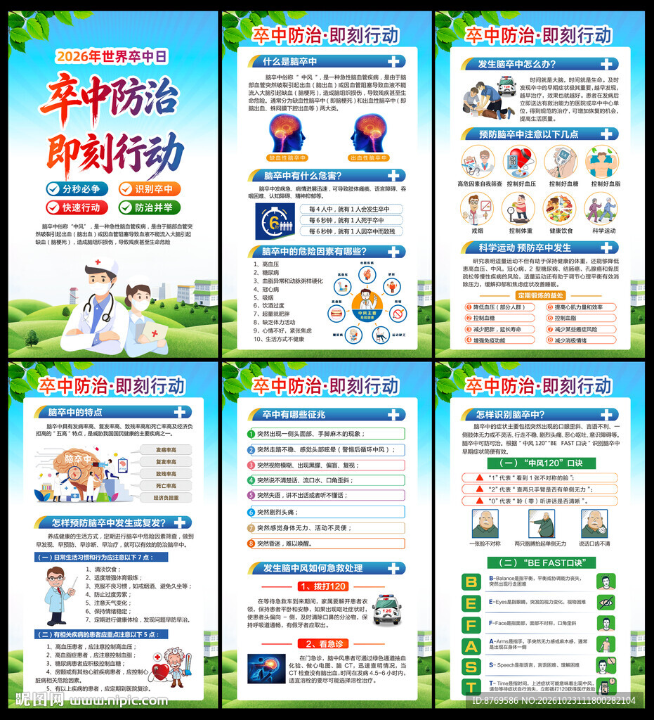2026年世界卒中日