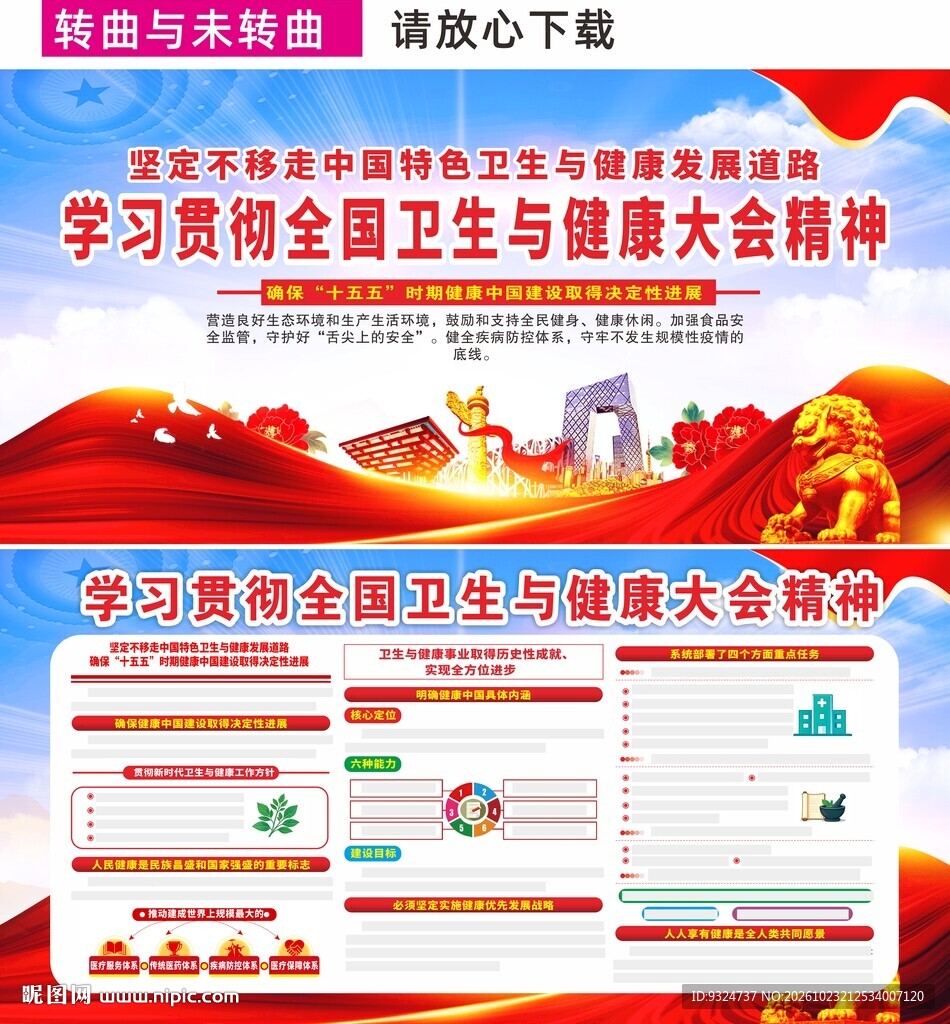 全国卫生与健康大会