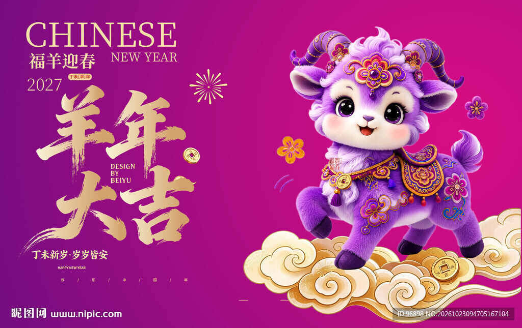 羊年大吉新春