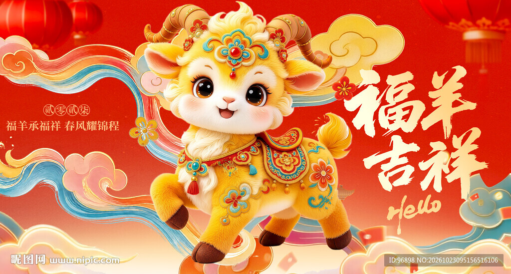福羊吉祥新春喜庆