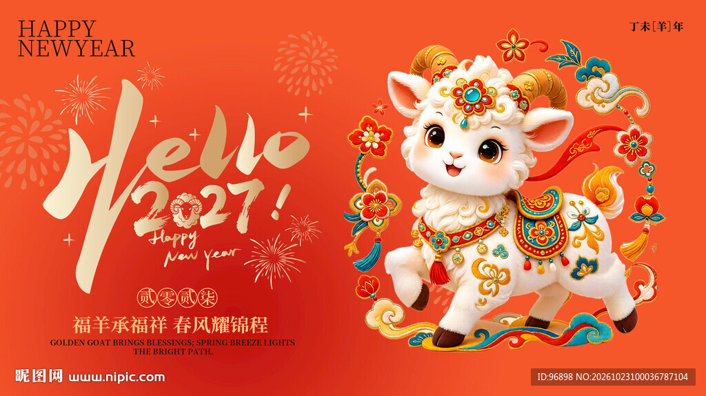 2027羊年新春喜庆海报
