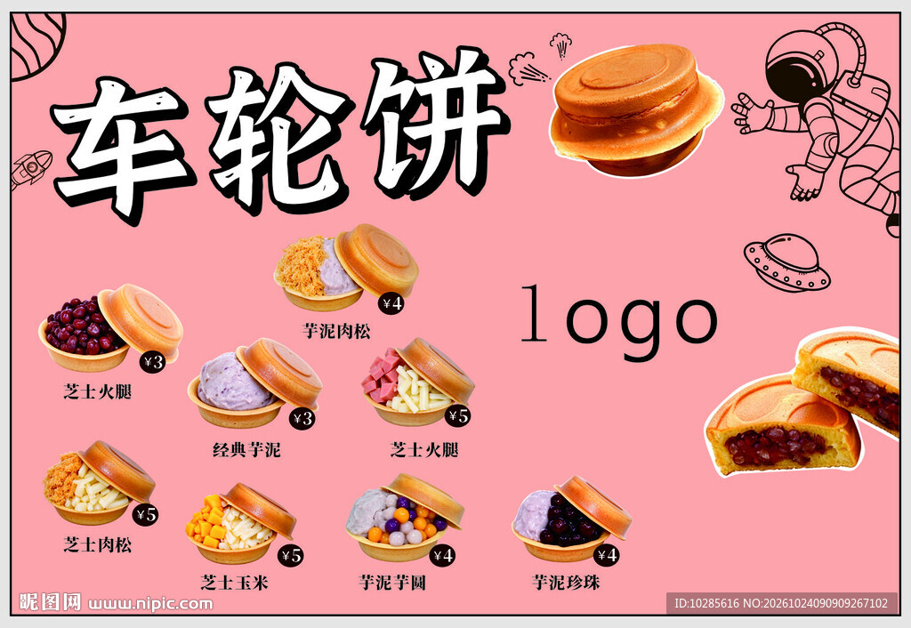 车轮饼美食宣传海报