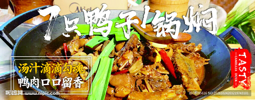 7只鸭子一锅焖菜品