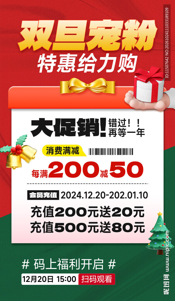 双旦宠粉特惠促销海报