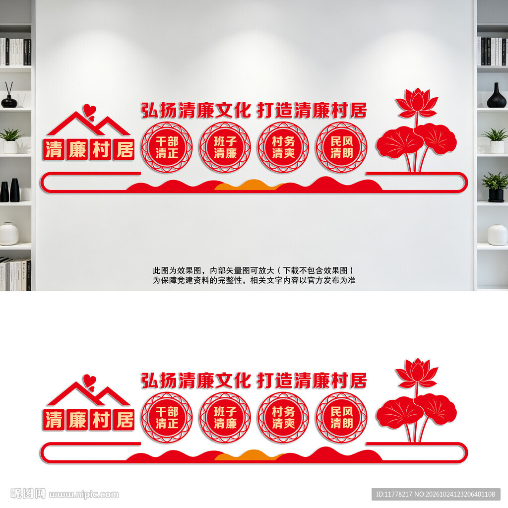 清廉村居文化墙