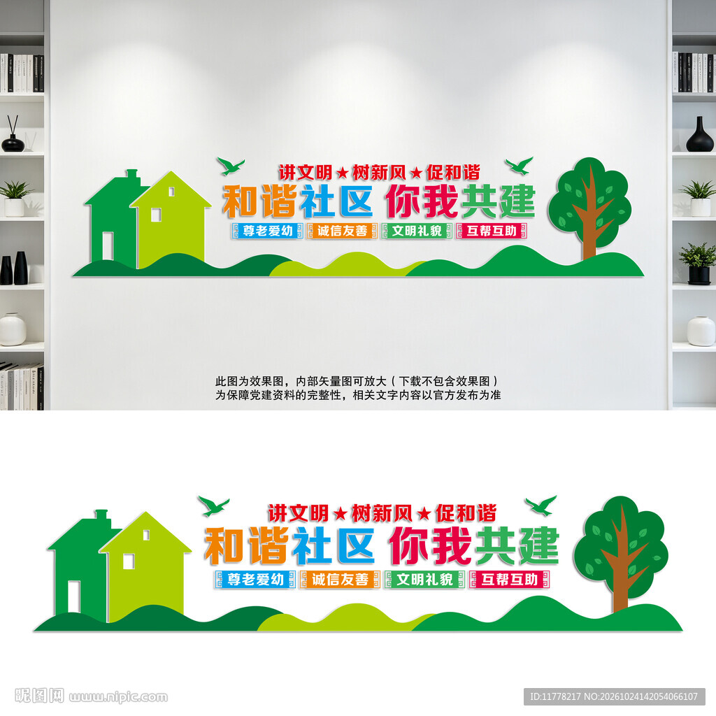 和谐社区你我共建文化墙