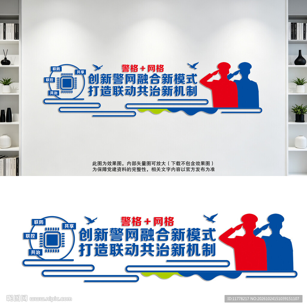 警网融合文化墙