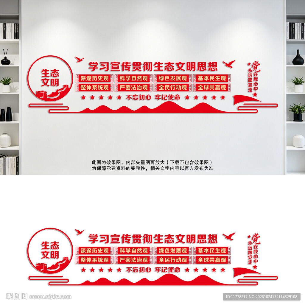 生态文明思想文化墙