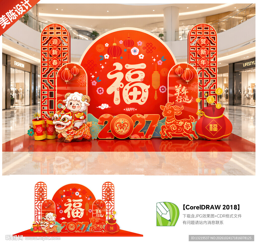 2027羊年美陈