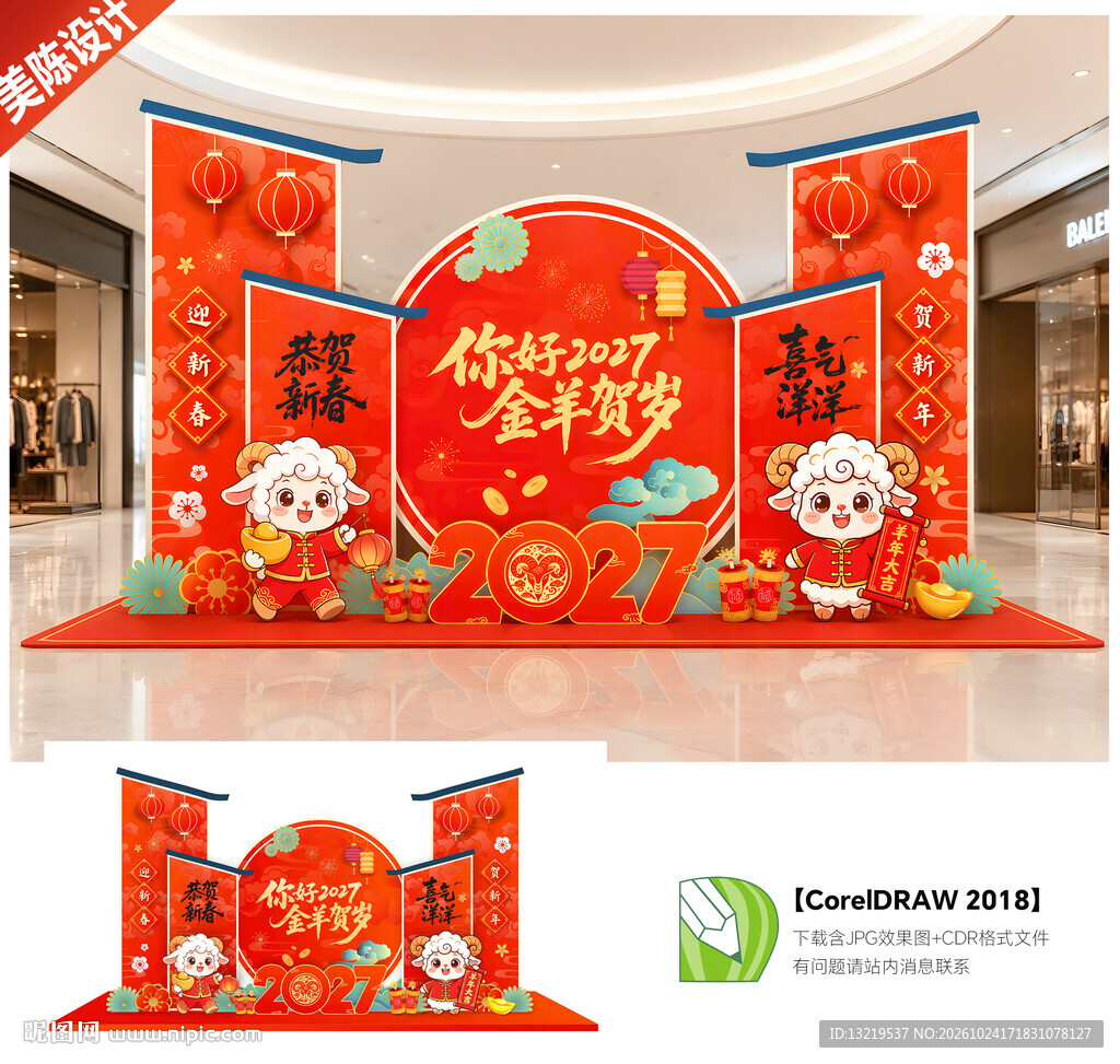 2027羊年美陈