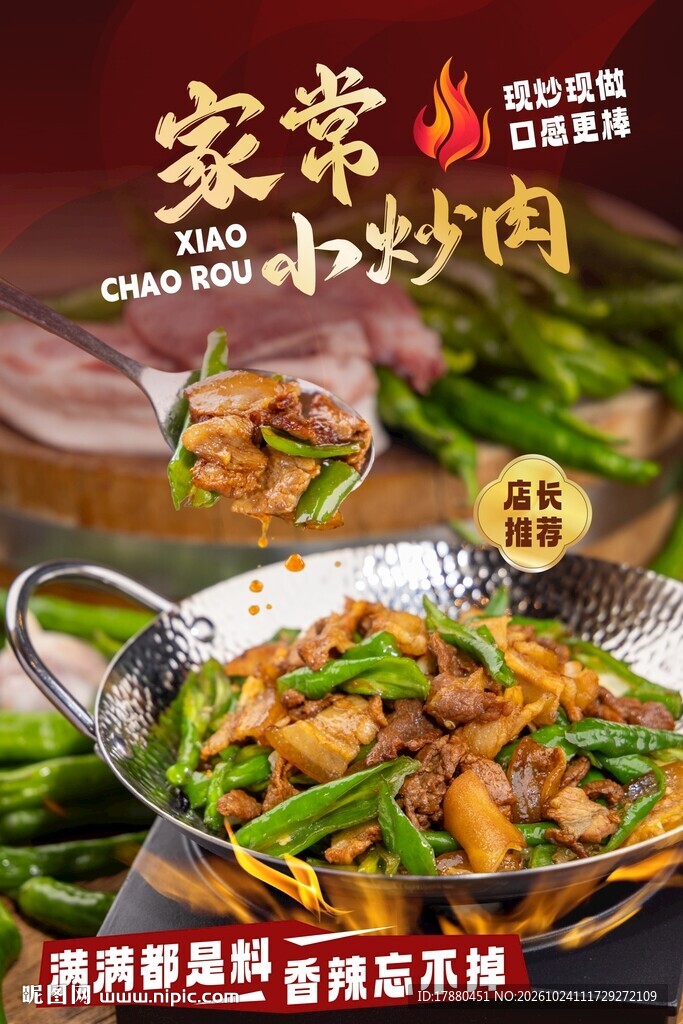 小炒肉海报